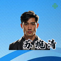 苏婉清